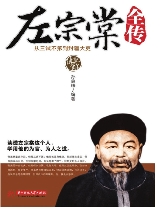Cover image for 左宗棠全传 (Complete Biography of Zuo Zongtang)